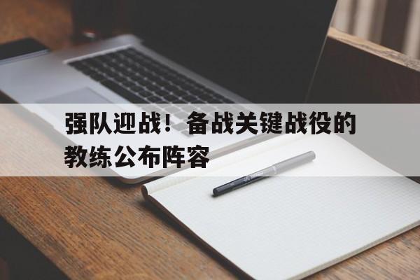 强队迎战！备战关键战役的教练公布阵容